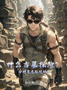 什么古墓探险？分明是恋综现场！