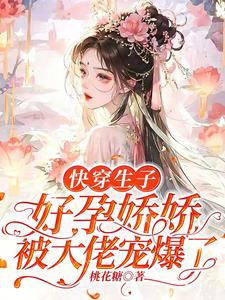 快穿生子：好孕娇娇被大佬宠爆了
