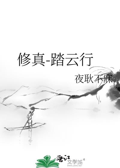 修真-踏云行