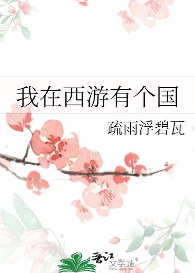 我在西游有个国