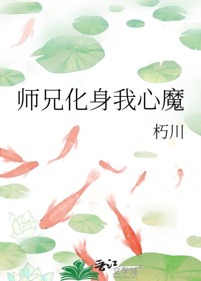师兄化身我心魔