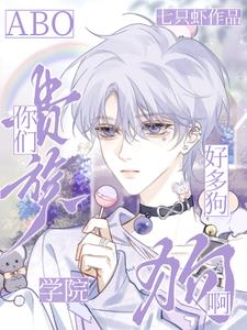 【ABO】你们贵族学校好多狗啊