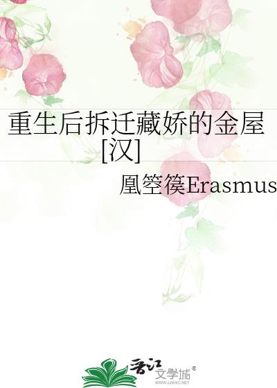 重生后拆迁藏娇的金屋[汉]