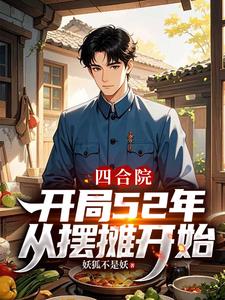 四合院：开局52年，从摆摊开始