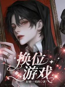 换位游戏
