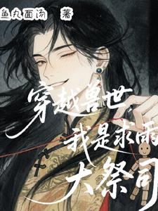 穿越兽世，我是求雨大祭司