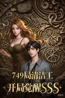 749局清洁工开局觉醒SSS