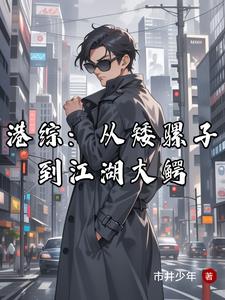 港综：从矮骡子到江湖大鳄