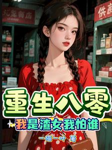 重生八零，我是渣女我怕谁
