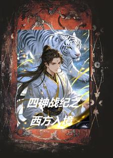 四神战纪之西方入境