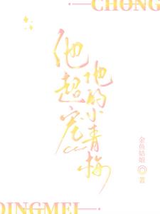 他超宠他的小青梅