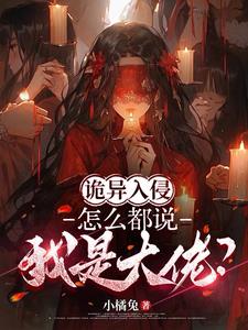 诡异入侵：怎么都说我是大佬？