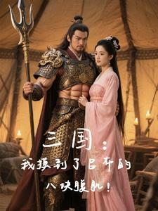 三国：我摸到了吕布的八块腹肌！