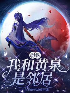 崩铁：我和黄泉是邻居