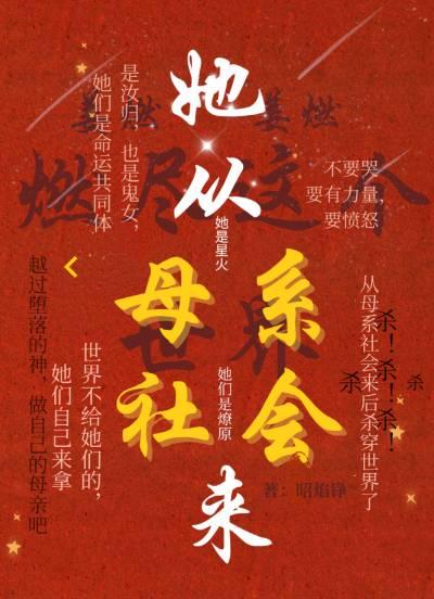 她从母系社会来
