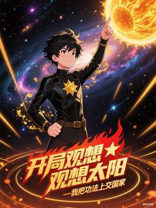 开局观想太阳，我把功法上交国家